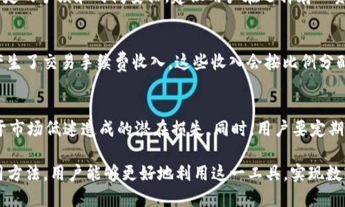   TP钱包的币加池子：功能解析与用户指南 / 

 guanjianci TP钱包, 币加池, 数字资产管理 /guanjianci 

在数字货币的迅速发展的今天，用户对金融工具的需求日益增长，TP钱包作为一种主流的钱包工具，其功能的多样性和便捷性受到了用户的广泛关注。其中，币加池子作为TP钱包中的一个重要功能，有着不可忽视的作用。本文将详细解析TP钱包的币加池子的功能、用法及其优势，并围绕相关问题进行深入探讨。

一、TP钱包的币加池子简介
TP钱包，作为一种多功能的数字资产管理工具，提供了多种服务，包括币种交易、资产管理和增值服务。其中，币加池子是TP钱包中一种独特的资产池功能。用户可以通过币加池子，将多种数字资产整合到一起，实现更高效的管理和增值。

二、币加池子的主要功能
币加池子主要用于支持用户在TP钱包中进行多个数字资产的组合，用户在池子中储存的数字资产能够享受到额外的收益和增值。具体来说，币加池子的功能包括：
ul
listrong资产整合：/strong用户可以将多种数字资产统一管理，方便查看和操作。/li
listrong收益增值：/strong通过在币加池中存入资产，用户可以参与收益分配，获得额外的利润。/li
listrong流动性提供：/strong币加池子允许用户随时提取资产，具备较高的流动性。/li
listrong便捷交易：/strong用户在池子中可以快速进行交易，提升了交易效率。/li
/ul

三、币加池子的使用方法
使用币加池子并不复杂，用户只需按照以下步骤操作：
ol
listrong下载并安装TP钱包：/strong首先，用户需要在手机应用商店中下载并安装TP钱包客户端，并完成注册和身份验证。/li
listrong资金转入：/strong用户可以选择将其它钱包中的数字资产通过转账的方式转入TP钱包。/li
listrong进入币加池：/strong在TP钱包首页，用户能轻松找到“币加池”的入口，点击后进入相关页面。/li
listrong选择资产：/strong在币加池页面，用户可以看到可加入的不同数字资产，选择合适的资产进行储蓄。/li
listrong确认交易：/strong确认资产及数量后，用户需输入密码进行交易，成功后资产便进入币加池。用户将能够看到收益情况。/li
/ol

四、币加池子的优势与前景
币加池子相较于传统的钱包管理方式，优势显而易见：
ul
listrong收益透明：/strong用户能清晰看到自身所有资产的收益情况，管理更专业。/li
listrong风险分散：/strong多种资产组合能在一定程度上降低风险，提升稳健性。/li
listrong便民服务：/strongTP钱包的币加池子不仅功能多样，还具备良好的用户体验，提供了简化的资产管理方式。/li
listrong可预计的未来：/strong随着区块链技术的发展，数字资产市场将进一步发展，币加池子作为专业的资产管理工具前景广阔。/li
/ul

五、相关问题解析

1. 币加池子是否安全？
安全性是使用数字钱包的用户最为关心的问题之一。TP钱包在安全性方面采取了多重措施：人体密码、指纹识别等技术，在一定程度上保护了用户的资产。同时，TP钱包持有多样的资产支持，运用区块链技术保证交易的透明性和不可篡改性。用户应定期更新密码，并确保自己设备的安全以进一步降低风险。

2. 如何选择适合的资产加入币加池？
选择适合的资产需考虑多个方面，包括资产的市场表现、项目背景、团队实力及发展前景等。研究这些因素有助于用户找到回报较高的资产，降低投资风险。币加池允许用户组合多种资产进行投资，适当多元化投资组合能够提高收益的稳定性。

3. 在币加池中存款后，我可以随时提取资产吗？
是的，TP钱包的币加池设计了较高的流动性，用户可以在任何时间内根据需求提取资产。但是需要注意的是，提取资产时，需要遵循一定的手续和时间安排。建议用户在选择存入资产时考虑到流动性需求，以便随时调整投资组合。

4.币加池产生收益的主要机制是什么？
币加池的收益通常与市场行情、流动性提供等因素有很大关系，用户在池子中存入的资产能够在池子内部进行交易和流通，这样就产生了交易手续费收入。这些收入会按比例分配给所有参与者，从而形成收益。此外，池子内资产的市场表现也直接影响用户的收益。

5. 使用TP钱包的币加池子，可能面临哪些风险？
如同其它投资方式，院加池子也面临市场波动、技术风险、流动性风险等多方面风险。用户需保持警惕，合理配置自己的资产，防止由于市场低迷造成的潜在损失。同时，用户要定期关注市场动态，及时调整自己的投资策略，降低潜在风险。

综上，TP钱包的币加池子作为重要的数字资产管理工具，以其独特的优势和便捷的操作吸引了众多用户。通过深入理解其功能及使用方法，用户能够更好地利用这一工具，实现数字资产的高效管理和增值。