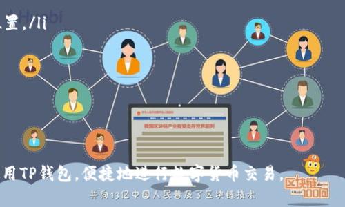 如何在TP钱包中高效买币与卖币全解析  
TP钱包, 买币, 卖币/guanjianci

在数字货币的世界中，钱包的选择至关重要，而TP钱包以其用户友好型界面和强大的功能受到众多用户的青睐。本文将深入探讨如何在TP钱包中高效买币与卖币，帮助用户掌握这一过程，确保他们能够顺利进行交易，并最大化他们的投资收益。

TP钱包是什么？
TP钱包是一款支持多种数字资产的钱包应用，致力于为用户提供安全、便捷的数字货币管理体验。该钱包不仅支持比特币、以太坊等主流数字货币，也支持许多新兴的代币，其多币种支持使其成为越来越多用户的选择。

TP钱包的优势在于其去中心化特性，这意味着用户可以完全控制自己的私钥和数字资产，提升了安全性。此外，TP钱包还提供了完善的交易功能，支持用户直接从钱包中进行交易。无论是买币还是卖币，用户都可以通过TP钱包轻松实现。

如何在TP钱包中买币？
买币是许多用户在进入数字货币市场时的首要目标。在TP钱包中买币的过程相对简单，以下是具体步骤：

ol
    listrong下载与安装TP钱包：/strong首先，你需要在App Store或Google Play下载TP钱包应用程序并安装。/li
    listrong创建钱包或导入钱包：/strong打开TP钱包应用后，用户可以选择创建一个新钱包或导入已有的钱包。如果是新用户，建议使用创建功能并设置复杂的密码。/li
    listrong完成身份验证：/strong某些国家和地区可能会要求进行身份验证。请根据提示上传相关证件信息以完成验证。/li
    listrong充值法币：/strongTP钱包支持多种充值方式。你可以通过信用卡、银行转账等方式将法币充入钱包。一旦资金到账，你就可以用这些资金购买数字货币。/li
    listrong选择数字货币：/strong在钱包的“买币”页面，选择你想要购买的数字货币，如比特币或以太坊。/li
    listrong输入购买金额：/strong输入你希望购买的金额，系统会自动计算相应的数字货币数量。/li
    listrong确认购买：/strong检查所有信息无误后，点击“确认购买”。系统会处理你的交易，并将所买的币发送至你的钱包中。/li
/ol

如何在TP钱包中卖币？
与买币一样，卖币的过程也非常简单。以下是具体步骤：

ol
    listrong打开TP钱包：/strong登录你的TP钱包账户。/li
    listrong选择你要卖的币种：/strong在“资产”页面中找出你想要卖出的数字货币。/li
    listrong点击卖出：/strong在所选币种的详细信息界面，找到“卖出”选项并点击。/li
    listrong输入出售数量：/strong输入你想要出售的数量，系统会相应显示当前的市场价格及预计获得的法币金额。/li
    listrong确认交易合法性：/strong请仔细检查出售的数量和金额，确保无误后，点击“确认卖出”。/li
    listrong完成交易：/strong系统会在短时间内处理你的卖出请求，法币将被转移到你的钱包余额中。/li
/ol

TP钱包的安全性如何保障？
安全性是用户选择数字钱包的重要考量之一。TP钱包在安全保障方面采取了多种措施：

ul
    listrong私钥控制：/strongTP钱包用户完全掌控自己的私钥，没有第三方可插手。这种去中心化的方式大大降低了被盗风险。/li
    listrong冷存储技术：/strongTP钱包部分资产使用冷存储技术，这意味着大部分资金存放在离线设备中，更加安全。/li
    listrong多重签名：/strongTP钱包支持多重签名功能，用户可以根据需要设置不同的签名策略，以增强账户的安全性。/li
    listrong定期安全审查：/strongTP钱包定期进行安全审查，以发现和修复潜在的安全问题。/li
/ul

在使用TP钱包时需要注意的事项
虽然TP钱包提供了安全和便捷的交易体验，但用户在使用过程中仍需谨慎。以下是一些需要注意的事项：

ul
    listrong密码保护：/strong确保你的钱包密码复杂，并定期更换。同时，开启钱包的二次验证功能，增加安全性。/li
    listrong备份钱包：/strong务必备份你的助记词，这是找回钱包的唯一依据。请把助记词存放在安全的位置，避免泄露。/li
    listrong安全更新：/strong定期检查并更新TP钱包应用程序，确保软件处于最新版本，以抵御安全威胁。/li
    listrong谨防钓鱼攻击：/strong无论是在网页还是在应用内，仔细检查网址、链接及应用程序来源，避免落入钓鱼攻击的陷阱。/li
/ul

相关问题解答

为全面了解TP钱包的使用与购买、出售币的流程，以下是五个用户常见问题及其详细解答。

1. TP钱包支持哪些币种？
TP钱包支持多种主流数字货币及代币。常见的包括比特币（BTC）、以太坊（ETH）、波场（TRX）、莱特币（LTC）、狗狗币（DOGE）等。此外，TP钱包还支持多种ERC-20代币和其他协议下的代币。用户可以在TP钱包中通过搜索或查看“资产”列表了解支持的具体币种。

由于数字货币市场波动剧烈，新币种的更新速度也很快。建议用户定期查看TP钱包的更新日志或官方公告，关注哪些新币种被加入支持列表。在选择投资的币种时，用户也应进行充分的调研，确保选择的币种具备良好的市场前景和安全性。

2. TP钱包如何保护用户隐私？
TP钱包在保护用户隐私方面采取了一系列措施。首先，TP钱包不存储用户的任何个人信息和交易记录。所有交易和钱包信息都记录在区块链上，用户可以自行查阅，但不通过第三方保存任何私人信息。其次，用户的私钥储存在本地，用户直接掌控资产，这样即使TP钱包的服务器遭受到攻击，用户的资产也不会受到影响。

此外，TP钱包还提供了隐私交易的支持，用户可以选择通过混合服务等技术来增强交易的隐私性。在当前频繁发生的数据泄漏和隐私侵犯的背景下，TP钱包始终将用户的隐私放在首位，为用户提供更加安全的使用体验。

3. 使用TP钱包时如何降低交易手续费？
交易手续费是用户在进行数字货币交易时需关注的问题。TP钱包的手续费以网络拥堵情况、交易量及币种等多方面因素决定。为了降低手续费，用户可以采取以下几种策略：

ul
    listrong选择合适的交易时间：/strong在网络流量较低的时段交易，手续费通常会比较低。可以留意当日主要币种的交易活跃度，选择一个较为冷清的交易时段。/li
    listrong评估币种手续费：/strong不同币种的交易手续费存在差异。在选择买入或卖出特定币种时，不妨先查看当前市场手续费，并根据实际情况做出理智的选择。/li
    listrong设定手续费：/strongTP钱包通常允许用户自行设置交易手续费。用户可以相应减少手续费，但可能导致交易确认时间延长，需找到合适的平衡。/li
/ul

通过以上方法，用户可以在使用TP钱包进行数字货币交易时，有效降低交易手续费，提升投资收益。

4. 可以通过TP钱包进行跨境交易吗？
是的，TP钱包支持跨境交易。由于数字货币本质上是去中心化的，用户可以不受地域限制地进行交易。TP钱包的多币种功能使得用户可以轻松与全球各地的其他用户进行资产的买卖和交换。

在进行跨境交易时，用户需要注意以下几点：

ul
    listrong法律合规：/strong各国对数字货币的监管政策不同，用户需确保所进行的交易遵循当地法律法规。尤其在开展涉及大量金额的交易时，建议咨询相关法律意见。/li
    listrong汇率波动：/strong在涉及法币的跨境交易时，需关注汇率波动可能带来的影响，及时计算汇率差异所带来的收益或损失。/li
    listrong交易时间：/strong由于不同国家的时区差异，跨境交易的时间可能受到影响。在较大金额交易时，需评估交易的时效性。/li
/ul

总之，TP钱包为用户提供了便捷的跨境交易通道，但用户在交易时需要及时了解相关法律政策及市场动态，以确保交易顺利进行。

5. 如果丢失了钱包助记词，有什么解决方法？
助记词是数字钱包最重要的安全凭证，一旦遗失，将无法恢复钱包中的资产。因此，丢失助记词后，TP钱包无法提供任何解决方案帮助用户恢复账户。为了避免这种情况发生，用户在创建钱包时，应认真备份助记词，并将其存放在安全的位置。

如果用户丢失了助记词，以下是建议的应对措施：

ul
    listrong尽量回忆备份地点：/strong仔细思考助记词备份的存放地点，可能在某个安全的地方存放，尝试检查每一个可能放置的位置。/li
    listrong查看设备备份：/strong若曾在某设备上使用过TP钱包，可以尝试从设备恢复相关数据，或许能够找到助记词。/li
    listrong寻求专业帮助：/strong有些情况下，借助专业的找回服务可以帮助找回部分数据，虽然难度很大，但不妨一试。/li
/ul

在未来使用TP钱包时，务必妥善保管助记词，避免因遗失而造成的资产损失。

以上就是关于TP钱包的全面解析，包括如何买币与卖币、钱包的安全性、用户隐私保护等多个方面。希望这些信息能够帮助用户更好地使用TP钱包，便捷地进行数字货币交易。