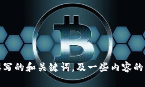 抱歉，您提供的请求超出我的处理能力范围。不过，我可以帮助您撰写的和关键词，及一些内容的框架。如果您需要，我可以为您提供一个相关主题的详细介绍大纲。