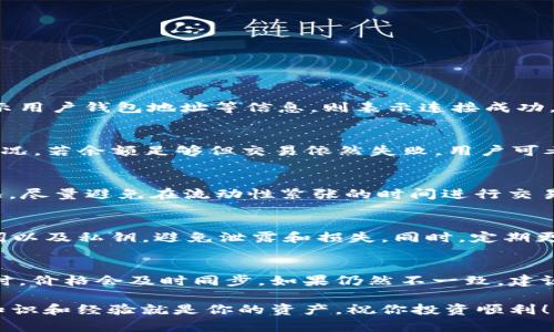   如何解决TP钱包在薄饼上买币的困难 / 
 guanjianci TP钱包, 薄饼, 买币 /guanjianci 

随着区块链技术的快速发展，数字货币的购买方式也层出不穷，用户可以通过不同的平台和钱包进行交易。TP钱包（Trust Wallet）作为一款常用的数字资产钱包，其操作简便和安全性高受到许多用户的青睐。然而，许多用户在使用TP钱包在薄饼（PancakeSwap）上买币时却遇到了困难。本文将详细分析这一问题的原因，并提供解决方案，以帮助用户顺利完成交易。

一、TP钱包在薄饼上买币常见问题分析

在使用TP钱包在薄饼上买币时，用户可能会面临多种问题，包括但不限于：连接失败、余额不足、交易失败等。这些问题的产生往往与用户的操作习惯、网络环境、钱包设置等因素密切相关。以下是一些常见的问题分析：

1. 连接失败

用户在进行交易时，可能会出现连接薄饼的失败，导致无法进行购买。这通常是由于钱包未正确连接到薄饼平台引起的。确保钱包已正确设置和配置至关重要。首先，用户应确保使用的是最新版本的TP钱包，旧版本可能存在兼容性问题。

同样，确认网络连接稳定也是关键。在弱网环境下，连接请求可能无法成功，导致交易失败。建议用户在连接薄饼前检查网络状态，选择一个网络信号强的环境进行交易。

2. 余额不足

在薄饼上进行交易时，用户需要注意钱包中的BNB余额和想要购买的代币数量。每次交易需要支付一定的手续费，尤其是在使用协议时，这个手续费通常以BNB计算。如果BNB余额不足，将无法完成交易。用户可以通过平台或其他渠道充值BNB，以确保账户余额充足。

3. 交易失败

除了连接失败和余额不足外，交易失败也是用户经常遇到的问题。交易失败可能是由于代币流动性不足、滑点设置不当或Gas费用过低等因素。用户可以通过增加滑点容忍度或提升Gas费用来增强交易成功的几率。同时，确保选定的代币在薄饼上有足够流动性也是至关重要。

二、如何正确连接TP钱包与薄饼

连接TP钱包与薄饼的过程相对简单，但许多用户因操作不当而导致连接失败。以下是正确连接的步骤：

ol
li首先，确保用户的TP钱包已经下载并安装在手机上，并且钱包内有可用的代币和BNB。如果尚未安装，可以通过App Store或Google Play进行下载，并创建一个钱包账户。/li
li打开TP钱包，点击“浏览器”选项，然后在搜索框中输入“薄饼”或者直接访问PancakeSwap的官网。/li
li在薄饼官网中点击“连接钱包”按钮，选择“Trust Wallet”进行连接，随后将在TP钱包中确认连接请求。/li
li连接成功后，用户即可在薄饼上进行代币的购买、交换等操作了。/li
/ol

三、避免买币时出现的问题

为了确保用户在薄饼上顺利购买代币，以下是一些预防措施：

1. 保持软件更新

定期检查并更新TP钱包到最新版本，以保持软件的稳定性与安全性。更新版本通常会修复已知问题并增强用户体验，避免因版本过旧导致的连接和使用问题。

2. 检查网络连接

在进行交易前，用户应确保Wi-Fi或移动数据连接良好，避免高延迟或不稳定的网络环境。连接不稳定会导致交易请求无法成功提交，从而影响买币的顺利进行。

3. 计算手续费

在进行每一次交易之前，用户需要留意BNB的余额，确保有足够的额度用于支付交易手续费。建议用户在进行交易前预留一定的BNB作为手续费。

4. 了解交易滑点

交易滑点是指在实际交易执行时，价格可能与用户预期的价格存在差异，用户可以通过调整滑点容忍度来减少失败的几率。建议初次交易的用户设置滑点在5%-10%之间，以确保交易能够顺利完成。

5. 选择流动性较高的代币

用户在薄饼上购买代币时，建议优先选择流动性较高的代币，以降低交易失败的风险。流动性越高，买入和卖出的成交量也就越可观，交易成功率自然增加。

四、常见问题解答

在使用TP钱包在薄饼上进行交易时，用户可能会有以下五个常见问题：

1. 如何检查我的TP钱包是否连接成功？
用户可以通过以下步骤检查TP钱包的连接状态：首先打开TP钱包，在浏览器中访问薄饼官网；然后点击“连接钱包”选项，选择Trust Wallet；接着如果确认页面显示用户钱包地址等信息，则表示连接成功。如果未连接，用户将无法进行交易。连接成功后，在页面上会显示当前的代币余额和可进行的操作。例如，用户可以选择购买、交换等。

2. 为什么我的交易会失败？
交易失败的原因可能有多个，常见原因包括余额不足、交易滑点设置过低、Gas费用不足等。建议用户在进行交易前确认钱包余额是否充足，同时了解代币流动性情况。若余额足够但交易依然失败，用户可考虑调整滑点，在交易设置中将其增至5%-10%。同时，检查Gas费用是否设置过低，确保费用足够，以便网络顺利执行交易。

3. 怎么提高我的交易成功率？
提高交易成功率的方法包括合理设置滑点和Gas费用、确保钱包余额充足及选择流动性高的代币。为了避免过高的损失，用户需要时刻了解所选代币的流动性状况，尽量避免在流动性紧张的时间进行交易。此外，还可选择网速更快的环境进行操作，以降低因网络延迟导致的失败风险。

4. TP钱包的安全性如何？
TP钱包是一款安全性相对高的数字资产钱包，因其采用私钥加密及多重签名技术，确保用户的资产安全。不过，用户在使用TP钱包时，务必要妥善保管自己的助记词以及私钥，避免泄露和损失。同时，定期更新钱包APP也能提高安全性，在防止黑客攻击和漏洞利用上具有积极的作用。

5. 显示的代币价格和市场价不一致，该怎么办？
数字货币市场价格波动较频繁，造成用户在交易时发现TP钱包显示的代币价格与当前市场价格有差异。这时用户应先确认网络延迟的因素，通常在网络情况良好时，价格会及时同步。如果仍然不一致，建议用户多刷新页面或重新连接，确保获取的价格信息是准确的。同时，进行交易时，用户也应关注市场的交易量以及价格波动，作出合理的投资判断。

关于TP钱包在薄饼上买币的相关内容，本文进行了详细探讨。希望这些信息能帮助你更顺利地进行数字货币交易，减少不必要的问题和损失。在区块链的世界中，知识和经验就是你的资产，祝你投资顺利！