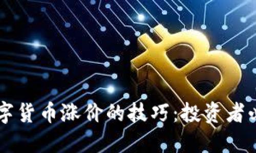 掌握数字货币涨价的技巧：投资者必备指南