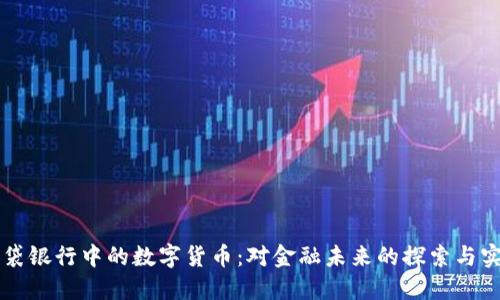 平安口袋银行中的数字货币：对金融未来的探索与实际应用