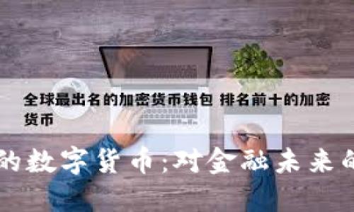 平安口袋银行中的数字货币：对金融未来的探索与实际应用