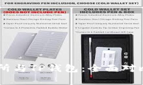 ZT交易所与TP钱包：全面对比与解析