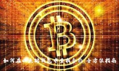 如何在以太坊钱包中查找合约：全方位指南