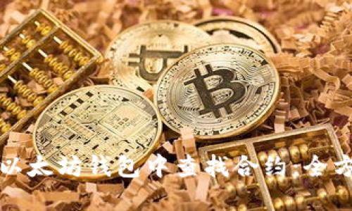 如何在以太坊钱包中查找合约：全方位指南