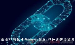 如何查看TP钱包中的Memo信息：详细步骤与实用技