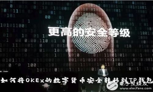 如何将OKEx的数字货币安全转移到TP钱包