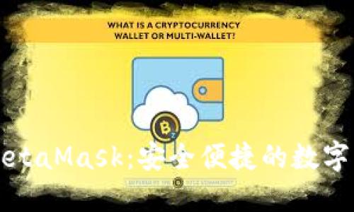 以太坊钱包MetaMask：安全便捷的数字资产管理工具