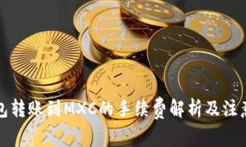 TP钱包转账到MXC的手续费解析及注意事项