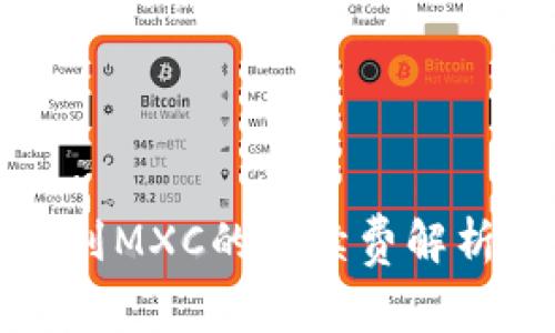 TP钱包转账到MXC的手续费解析及注意事项