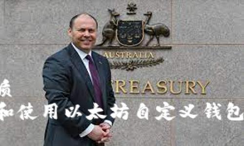 思考的优质
如何创建和使用以太坊自定义钱包：完整指南