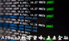深入解析AIBank数字货币：未来金融的革新者