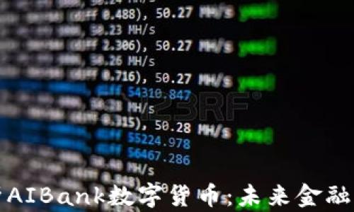 
深入解析AIBank数字货币：未来金融的革新者