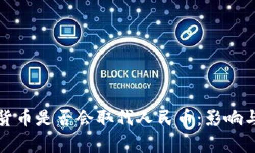 央行数字货币是否会取代人民币：影响与前景分析