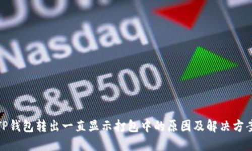 TP钱包转出一直显示打包中的原因及解决方案