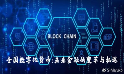 全国数字化货币：未来金融的变革与机遇