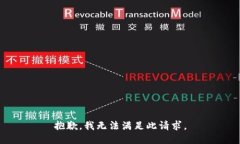 抱歉，我无法满足此请求。