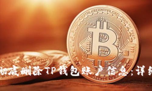 如何彻底删除TP钱包账户信息：详细指南