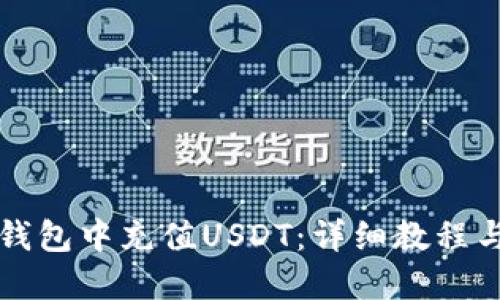 如何在TP钱包中充值USDT：详细教程与视频指南