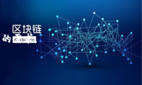   以太坊钱包助记词找回指南：步骤详解与常见问题解析 / 
 guanjianci 以太坊钱包, 助记词找回, 数字货币安全 /guanjianci 

以太坊（Ethereum）作为一种广泛使用的区块链平台，允许用户创建和管理智能合约及去中心化应用程序（DApps）。在这个过程中，用户通常需要使用以太坊钱包来存储其数字资产。钱包安全的重要性不言而喻，其中助记词作为私钥的一种用户友好表示，是保护用户资产的关键。若用户不慎丢失助记词，可能会导致资产无法找回，因此了解如何找回助记词显得尤为重要。

什么是以太坊钱包助记词？
助记词是由一组单词组成的短语，用于生成和恢复加密货币钱包的私钥。在以太坊等区块链钱包中，助记词通常由12到24个单词组成。这种方式不仅便于记忆，且可以提高钱包的安全性。每个字词在一定的顺序中都具有特定的意义，通过这些字词，可以生成唯一的私钥，从而获得钱包的访问权限和控制权。

因为助记词是恢复访问的关键，所以它们必须在安全的地方妥善保存。如果用户失去了助记词，并且无法通过其他手段恢复其钱包，可能会面临永久丢失资金的风险。因此，了解如何安全地存储和找回助记词是每一位以太坊用户都应掌握的重要技能。

如何找回丢失的助记词？
如果您不幸丢失了助记词，找回它可能会相当困难，但仍然有一些步骤可以尝试：
ul
    listrong检查安全备份：/strong许多用户在创建钱包时会保存助记词的纸质备份或数字文件。在寻找助记词时，请务必检查这些安全备份。确保您查看的所有地方都没有遗漏。/li
    listrong使用硬件钱包：/strong如果您使用过硬件钱包，助记词可能保存在该设备上。通过连接硬件钱包到计算机和相应的界面，您可能能找到保存的助记词。/li
    listrong联系技术支持：/strong在某些情况下，如果您使用的是特定的以太坊钱包服务，您可以尝试联系他们的客户支持。然而，请注意，出于安全原因，大多数钱包服务并不会存储用户的助记词。/li
/ul
如果以上方法都无法找回助记词，您可能需要正确评估您的损失。确保在未来使用可信赖的钱包服务，并做好备份，以避免此类情况的发生。

如何安全地存储助记词？
为了保护您的助记词安全，以下是一些有效的存储建议：
ul
    listrong纸质备份：/strong将助记词写在纸上，并将其保存在一个安全、干燥、美观的地方。纸质备份可以避免网络黑客的攻击，但需注意防火和防水。/li
    listrong硬件钱包：/strong使用硬件钱包存储助记词是一个非常安全的选择，特别适用于存储较大金额的以太坊。当您需要访问时，只需连接设备。/li
    listrong多重备份：/strong您可以将助记词的多个副本存放在不同的位置，比如家中和保险箱等地方，这样可以在意外情况下重新找回助记词。/li
/ul
重要的是，不要将助记词保存在电子设备或云服务中，以降低被黑客攻击的风险。保持简单、安全和有效的存储方法是至关重要的。

如果助记词被泄露，会有什么后果？
如果您的助记词被他人获取，后果可能是相当严重的：
ul
    listrong资产丢失：/strong攻击者利用助记词可以轻松地访问您的钱包，并转移您所有的资产。此种情况下，用户几乎没有办法追回损失。/li
    listrong账号被攻击：/strong除助记词被盗外，如果用户在使用中泄露了密码、交易信息等，可能会导致整个钱包的安全受威胁。因此，在管理您的助记词时必须保持高度警惕。/li
    listrong信誉受损：/strong如果您是一名加密货币交易者，助记词泄露也可能影响到您的信誉。不法分子可能借此机会在市场上进行不当交易，用户利益可能受损。/li
/ul
总之，用户在处理助记词时需尽量小心，确保未将其暴露给任何未经授权的个人或平台，同时做好备份，以应对突发情况。

助记词和私钥的区别和联系
助记词和私钥都是数字钱包安全的重要组成部分，但两者之间有明确的区别：
ul
    listrong定义：/strong助记词是一组用以生成私钥的单词，而私钥是钱包的唯一标识符，直接控制钱包中的资产。/li
    listrong安全性：/strong虽然助记词更容易被人记住和使用，但它的安全性取决于如何存储。私钥通常以数字形式存在，防止被直接访问。/li
/ul
助记词经过标准的 BIP39 规范生成，而根据助记词生成的私钥则是唯一的，且由于加密特性，不同的助记词生成的私钥不会出现重复。因此，用户需要妥善保管助记词和私钥，以保护自己的数字资产。

如何避免丢失助记词？
为了避免助记词丢失，用户可以采取以下措施：
ul
    listrong创建数字备份：/strong在生成助记词后，立即将其存储在多个安全位置，并避免将其保留在不安全的环境中。/li
    listrong使用安全的密码管理工具：/strong一些密码管理器提供了保护助记词的功能，但需要确保工具本身的安全性。/li
    listrong定期更新和检查备份状态：/strong检查您现有的助记词备份，确保其完整无误，并更新存储位置。/li
/ul
确保您对此有充分的理解和实施方案，可以极大降低因助记词丢失而导致的风险。

总之，助记词对于以太坊用户来说是极为重要的。当您了解了如何找回以及安全存储助记词后，可以有效保护您的数字资产。保持警惕，确保您的助记词安全无虞，是每位加密用户的责任与义务。

在编写这些内容时，以下是5个相关的问题：

1. 助记词是如何生成的？
2. 找回助记词的常见误区有哪些？
3. 数字货币钱包的未来安全趋势是什么？
4. 助记词的标准格式是什么？
5. 如何选择适合自己的以太坊钱包？

接下来，将逐一对这些问题进行详细解答。

1. 助记词是如何生成的？
助记词生成通常使用 BIP39（比特币改进提议第39号）标准，这是一种创建和管理助记词的规范，广泛应用于比特币和以太坊等多个区块链项目。BIP39 的核心功能是把随即生成的私钥转换为易记的单词。其工作原理如下：

ol
    listrong生成随机私钥：/strong在生成助记词之前，首先需要生成一个安全的随机数作为私钥。这一过程通常使用高强度的加密库，以确保生成的私钥是不可预测的。/li
    listrong生成熵值：/strong将生成的随机私钥转换为熵值，熵值的长度通常为128、160或256位，用于表示安全性级别。/li
    listrong计算校验和：/strong根据熵值生成校验和，校验和的长度通常为总熵长度的1/32（例如：256位熵值将生成8位校验和）。/li
    listrong组合熵和校验和：/strong将熵值和校验和结合，生成完整的位串。/li
    listrong映射到单词库：/strongBIP39定义了一组2048个单词（称为助记词表），每个单词与其对应的数字映射。利用完整的位串，将其分割成若干片段，每个片段反映单词在助记词表中的索引，从而产生最终的助记词。/li
/ol

通过以上步骤生成的助记词不仅能够帮助用户轻松记忆和管理私钥，而且在恢复钱包时亦极为方便。因此，用户在创建钱包时应确保助记词的安全性，并采取必要的备份措施。

2. 找回助记词的常见误区有哪些？
很多用户对找回助记词的理解存在一些误区，这可能导致他们在需要时无法正确恢复钱包。

ul
    listrong认为助记词可以随意存储：/strong有些用户在创建助记词后，认为可以随意存储在电子设备上或与他人分享。这样的做法极其危险，可能导致助记词被盗用，造成不可逆的资产损失。/li
    listrong依赖于钱包服务商：/strong很多用户认为一旦注册密码和助记词，他们可以依赖服务商的支持来找回助记词，但实际上，大多数去中心化钱包或交易平台并不存储用户的助记词，以确保用户隐私和安全。/li
    listrong混淆助记词和私钥：/strong有些用户混淆了助记词与私钥的概念，认为只要记住密码即可访问钱包。实际上，助记词和私钥的功能是不同的，用户应清楚这两者的关系。/li
/ul

了解这些常见误区有助于提高用户对助记词的重要性的认识，并采取更有效的风险防护措施，以确保钱包的安全。

3. 数字货币钱包的未来安全趋势是什么？
随着加密货币市场的不断发展，数字货币钱包的安全性也在逐步提高，以下是未来安全趋势的一些方向：

ul
    listrong多重签名钱包：/strong多重签名钱包能提高交易的安全性，要求多个密钥共同合作才能完成交易。这将有效防止单个私钥丢失或被盗导致的资产损失。/li
    listrong生物识别技术：/strong未来的数字钱包可能将更广泛地应用生物识别技术，例如指纹或面部识别，以增强安全防护措施。这样，用户即使在设备丢失的情况下，也能更好地保障资产安全。/li
    listrong量子加密技术：/strong虽然还处在研究阶段，量子加密技术有望在未来为区块链技术提供前所未有的安全性，可以抵御潜在的量子计算攻击。/li
    listrong集中化与去中心化的结合：/strong安全的中央管理与去中心化的属性相结合，可以提升用户体验与安全性，例如允许用户在保护隐私的条件下进行资产管理。/li
/ul

随着安全需求的提高，钱包开发者需要持续创新，采用新的技术手段，以应对不断发展的网络安全挑战。而用户也需不断学习，以提高对此新技术的理解和接受度，从而安全地使用数字钱包。

4. 助记词的标准格式是什么？
助记词的标准格式通常基于 BIP39，其中定义了助记词的具体组成和选取方式：

ul
    listrong单词列表：/strongBIP39定义了一组2048个单词，所有助记词都是通过从这个列表中选取而来。每一个助记词对应着一个特定的数字索引，用户在创建钱包时生成的助记词便是在这个词汇表中的组合。/li
    listrong单词个数：/strong根据 BIP39 规范，助记词的数量一般为12、15、18、21或24个单词。数量越多，安全性则越高。/li
    listrong分隔符：/strong助记词中的单词一般使用空格分隔。没有特别的标点符号，它们的信息仅依赖顺序和内容。/li
    listrong不区分大小写：/strong助记词中的单词不分大小写，用户输入时无需担心字母的大小，从而避免了因输入错误导致的恢复失败。/li
/ul

通过理解助记词的标准格式，用户可更有效地创建、存储以及恢复钱包，从而管理自己的数字资产。

5. 如何选择适合自己的以太坊钱包？
选择一个合适的以太坊钱包是保障资产安全的重要一步。在选择过程中，可以考虑以下几个方面：

ul
    listrong安全性：/strong选择信誉较好的钱包提供商，查看其历史安全记录和用户评价。了解钱包是否支持多重签名和双因素认证等安全功能。/li
    listrong使用便捷性：/strong确保钱包的用户界面友好、易于操作，并提供良好的用户支持。例如，一些硬件钱包可能在安全方面更好，但操作上可能显得复杂。/li
    listrong功能丰富性：/strong选择功能齐全的钱包，支持多种加密货币交易。如果您打算将来的数字资产多样化，应考虑支持不同代币的钱包。/li
    listrong备份与恢复功能：/strong确保钱包提供安全的备份和恢复功能，尽量保证即使在设备丢失的情况下，您也能够及时找回资产。/li
/ul

选择合适的以太坊钱包，不单pure是为了资产的存储与操作，更是为了提升安全性和用户体验。随着市场的变化，用户也需要定期评估和更新使用的钱包，以应对不同行业的需求。

 /p 