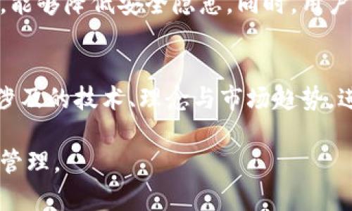   数字货币管理模式：如何在快速发展的市场中保持合规与安全 / 

 guanjianci 数字货币, 管理模式, 合规安全 /guanjianci 

随着数字货币的迅猛发展，越来越多的机构与个人开始关注它的管理模式。有效的管理模式不仅能够确保数字货币的合规性，还能增强其安全性，为用户提供更好的服务体验。本文将深入探讨数字货币的管理模式，强调在动态变化的市场中如何保持合规与安全，并根据用户需求提出合理的解答。

一、数字货币的定义与发展背景
数字货币是指以数字形式存在的货币，它与传统法币的不同之处在于，数字货币往往基于区块链技术，具有去中心化、透明性和安全性等特征。比特币作为第一个数字货币，推出于2009年，随即引发了一场金融革命。随着技术的不断创新，各种数字货币如雨后春笋般涌现，给传统金融体系带来了莫大的冲击和挑战。

近年来，随着区块链技术的发展，数字货币的应用场景不断扩展，从最初的简单交易到如今结合金融科技、物联网等多个领域，数字货币正在逐渐融入人们的日常生活和经济活动中。

二、数字货币的管理模式概述
数字货币的管理模式涉及多个方面，包括政策法规、技术保障、运营机制等。不同国家和地区因其经济环境、法律监管等不同因素，往往采取不同的管理方式。例如，美国的数字货币监管主要依托于证券交易委员会（SEC）和商品期货交易委员会（CFTC），而中国则采取更为严格的监管措施，禁止与数字货币相关的金融活动。

有效的管理模式应兼顾控制风险与促进创新，一方面需要建立健全的法律法规框架，确保数字货币交易的透明度与合规性，另一方面又需要为行业的发展提供适当的政策支持，鼓励技术创新，促进数字货币的健康发展。

三、数字货币管理中的合规性
合规性是数字货币管理中的首要任务。随着数字货币的普及，越来越多的政府开始关注其潜在的风险，包括洗钱、资助恐怖主义等非法活动。因此，构建一个合规的数字货币生态系统，确保相关活动的合法性与透明度，成为各国监管机构的重要任务。

合规性管理主要涉及如下几个方面：
ul
    listrong身份认证与客户尽职调查：/strong每一个参与数字货币交易的用户都应进行身份认证，以确保他们的交易活动可追溯，符合反洗钱（AML）和了解你的客户（KYC）的要求。/li
    listrong交易记录与报备：/strong交易平台应当保存用户的交易记录，并按规定向监管机构报告可疑交易。/li
    listrong安全控制措施：/strong平台应加强安全控制措施，防范黑客攻击、数据泄露等安全风险，保护用户信息与资产安全。/li
/ul

四、数字货币管理的技术保障
技术在数字货币管理中扮演着至关重要的角色。以区块链为基础的数字货币提供了透明、可信的交易记录，然而管理者仍需针对安全性和可扩展性等问题进行持续的技术投入与创新。

技术保障的关键要素包括：
ul
    listrong智能合约：/strong智能合约是一种基于区块链的自执行合约，能够自动执行交易逻辑，确保合规与安全。通过智能合约，交易条件能在代码中明确规定，减少人为干预的风险。/li
    listrong加密技术：/strong数字货币的每一笔交易都必须经过加密处理，以确保交易数据的安全性。使用强大的加密技术能够有效防范黑客攻击。/li
    listrong去中心化存储：/strong采用去中心化存储机制，可以提高数据的安全性与稳定性，降低单点故障的风险。/li
/ul

五、数字货币管理的未来趋势
数字货币的管理模式将继续演变，以应对市场环境、技术进步与法律法规变更带来的挑战。可以预见，以下几个趋势将主导未来的数字货币管理：
ul
    listrong国际合作与协调：/strong由于数字货币交易往往跨越国界，各国需要加强国际合作，推动数字货币的全球监管标准化。/li
    listrong监管科技（RegTech）：/strong监管科技的应用将日益增强，通过大数据分析、人工智能等技术手段，提升监管效率与有效性。/li
    listrong新的金融产品与服务：/strong随着数字货币技术的不断演进，新的金融产品和服务将不断涌现，进一步推动数字货币的应用场景丰富化。/li
/ul

六、常见问题解答

1. 数字货币的法律地位如何界定？
数字货币的法律地位因国家而异。在某些国家（如日本），数字货币被明确定义为合法的支付工具；而在其他国家（如中国），则被严厉禁止其作为支付手段。总的来说，数字货币的法律地位需要综观各国的法律法规、监管政策及行业实践。

2. 如何防范数字货币交易中的风险？
用户在进行数字货币交易时，可以采取几种方法来防范风险，包括选择信誉良好的交易所、使用安全的钱包、定期更新密码、及时查看账户动态等。此外，教育自己了解数字货币的基本知识，以及市场的波动性与风险也至关重要。

3. 监管如何影响数字货币的创新与发展？
监管既可以保护投资者和用户的权益，也可能成为数字货币发展的绊脚石。适度的监管措施能够为企业提供明确的法律框架，有助于吸引投资和促进创新；而过于严厉的监管则可能会削弱企业的创新动力，阻碍技术的发展。因此，要实现监管与创新之间的平衡，是各国政府面临的重要挑战。

4. 数字货币的安全性如何得到保障？
数字货币的安全性不仅依赖于技术手段，还需要从制度与流程上进行保障。建立完善的安全体系，包括用户身份验证、交易监控、风险评估等措施，能够降低安全隐患。同时，用户自身也需提升安全意识，妥善保管私钥，定期更新安全设置。

5. 如何选择合适的数字货币投资项目？
选择合适的数字货币投资项目需要综合考虑多个因素，包括项目的技术背景、团队实力、市场需求、白皮书内容、社区支持等。同时，了解该项目所涉及的技术、理念与市场趋势，进行充分尽职调查，才能理性投资，降低风险。

综上所述，数字货币的管理模式是一项复杂的系统工程，只有通过多方合作、技术创新与制度保障，才能实现对数字货币市场有效、合规和持续的管理。