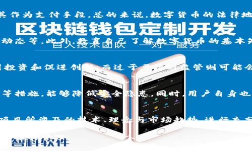   数字货币管理模式：如何在快速发展的市场中保持合规与安全 / 

 guanjianci 数字货币, 管理模式, 合规安全 /guanjianci 

随着数字货币的迅猛发展，越来越多的机构与个人开始关注它的管理模式。有效的管理模式不仅能够确保数字货币的合规性，还能增强其安全性，为用户提供更好的服务体验。本文将深入探讨数字货币的管理模式，强调在动态变化的市场中如何保持合规与安全，并根据用户需求提出合理的解答。

一、数字货币的定义与发展背景
数字货币是指以数字形式存在的货币，它与传统法币的不同之处在于，数字货币往往基于区块链技术，具有去中心化、透明性和安全性等特征。比特币作为第一个数字货币，推出于2009年，随即引发了一场金融革命。随着技术的不断创新，各种数字货币如雨后春笋般涌现，给传统金融体系带来了莫大的冲击和挑战。

近年来，随着区块链技术的发展，数字货币的应用场景不断扩展，从最初的简单交易到如今结合金融科技、物联网等多个领域，数字货币正在逐渐融入人们的日常生活和经济活动中。

二、数字货币的管理模式概述
数字货币的管理模式涉及多个方面，包括政策法规、技术保障、运营机制等。不同国家和地区因其经济环境、法律监管等不同因素，往往采取不同的管理方式。例如，美国的数字货币监管主要依托于证券交易委员会（SEC）和商品期货交易委员会（CFTC），而中国则采取更为严格的监管措施，禁止与数字货币相关的金融活动。

有效的管理模式应兼顾控制风险与促进创新，一方面需要建立健全的法律法规框架，确保数字货币交易的透明度与合规性，另一方面又需要为行业的发展提供适当的政策支持，鼓励技术创新，促进数字货币的健康发展。

三、数字货币管理中的合规性
合规性是数字货币管理中的首要任务。随着数字货币的普及，越来越多的政府开始关注其潜在的风险，包括洗钱、资助恐怖主义等非法活动。因此，构建一个合规的数字货币生态系统，确保相关活动的合法性与透明度，成为各国监管机构的重要任务。

合规性管理主要涉及如下几个方面：
ul
    listrong身份认证与客户尽职调查：/strong每一个参与数字货币交易的用户都应进行身份认证，以确保他们的交易活动可追溯，符合反洗钱（AML）和了解你的客户（KYC）的要求。/li
    listrong交易记录与报备：/strong交易平台应当保存用户的交易记录，并按规定向监管机构报告可疑交易。/li
    listrong安全控制措施：/strong平台应加强安全控制措施，防范黑客攻击、数据泄露等安全风险，保护用户信息与资产安全。/li
/ul

四、数字货币管理的技术保障
技术在数字货币管理中扮演着至关重要的角色。以区块链为基础的数字货币提供了透明、可信的交易记录，然而管理者仍需针对安全性和可扩展性等问题进行持续的技术投入与创新。

技术保障的关键要素包括：
ul
    listrong智能合约：/strong智能合约是一种基于区块链的自执行合约，能够自动执行交易逻辑，确保合规与安全。通过智能合约，交易条件能在代码中明确规定，减少人为干预的风险。/li
    listrong加密技术：/strong数字货币的每一笔交易都必须经过加密处理，以确保交易数据的安全性。使用强大的加密技术能够有效防范黑客攻击。/li
    listrong去中心化存储：/strong采用去中心化存储机制，可以提高数据的安全性与稳定性，降低单点故障的风险。/li
/ul

五、数字货币管理的未来趋势
数字货币的管理模式将继续演变，以应对市场环境、技术进步与法律法规变更带来的挑战。可以预见，以下几个趋势将主导未来的数字货币管理：
ul
    listrong国际合作与协调：/strong由于数字货币交易往往跨越国界，各国需要加强国际合作，推动数字货币的全球监管标准化。/li
    listrong监管科技（RegTech）：/strong监管科技的应用将日益增强，通过大数据分析、人工智能等技术手段，提升监管效率与有效性。/li
    listrong新的金融产品与服务：/strong随着数字货币技术的不断演进，新的金融产品和服务将不断涌现，进一步推动数字货币的应用场景丰富化。/li
/ul

六、常见问题解答

1. 数字货币的法律地位如何界定？
数字货币的法律地位因国家而异。在某些国家（如日本），数字货币被明确定义为合法的支付工具；而在其他国家（如中国），则被严厉禁止其作为支付手段。总的来说，数字货币的法律地位需要综观各国的法律法规、监管政策及行业实践。

2. 如何防范数字货币交易中的风险？
用户在进行数字货币交易时，可以采取几种方法来防范风险，包括选择信誉良好的交易所、使用安全的钱包、定期更新密码、及时查看账户动态等。此外，教育自己了解数字货币的基本知识，以及市场的波动性与风险也至关重要。

3. 监管如何影响数字货币的创新与发展？
监管既可以保护投资者和用户的权益，也可能成为数字货币发展的绊脚石。适度的监管措施能够为企业提供明确的法律框架，有助于吸引投资和促进创新；而过于严厉的监管则可能会削弱企业的创新动力，阻碍技术的发展。因此，要实现监管与创新之间的平衡，是各国政府面临的重要挑战。

4. 数字货币的安全性如何得到保障？
数字货币的安全性不仅依赖于技术手段，还需要从制度与流程上进行保障。建立完善的安全体系，包括用户身份验证、交易监控、风险评估等措施，能够降低安全隐患。同时，用户自身也需提升安全意识，妥善保管私钥，定期更新安全设置。

5. 如何选择合适的数字货币投资项目？
选择合适的数字货币投资项目需要综合考虑多个因素，包括项目的技术背景、团队实力、市场需求、白皮书内容、社区支持等。同时，了解该项目所涉及的技术、理念与市场趋势，进行充分尽职调查，才能理性投资，降低风险。

综上所述，数字货币的管理模式是一项复杂的系统工程，只有通过多方合作、技术创新与制度保障，才能实现对数字货币市场有效、合规和持续的管理。