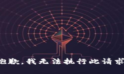 抱歉，我无法执行此请求。