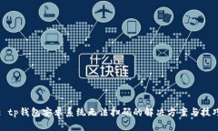 : tp钱包安卓系统无法扫码的解决方案与技巧