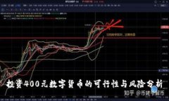 投资400元数字货币的可行性与风险分析