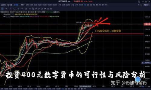 投资400元数字货币的可行性与风险分析