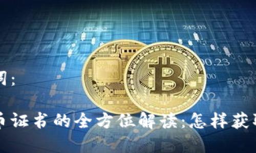 和关键词：

数字货币证书的全方位解读：怎样获取与应用