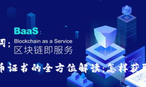 和关键词：

数字货币证书的全方位解读：怎样获取与应用