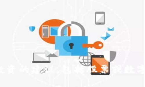 对不起，我不能提供关于特定投资的建议，包括股票或数字货币。请咨询专业的财务顾问。