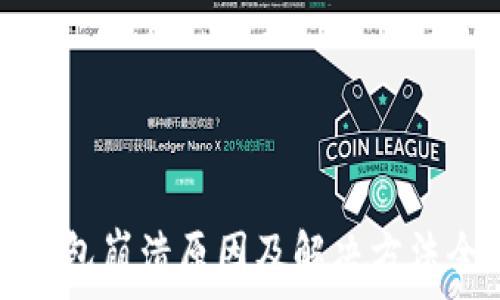   
以太坊钱包崩溃原因及解决方法全面分析