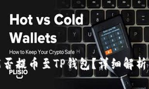 抹茶下架的币能否提币至TP钱包？详细解析与常见问题解答