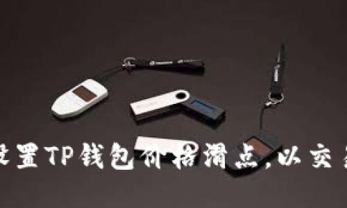 如何设置TP钱包价格滑点，以交易体验