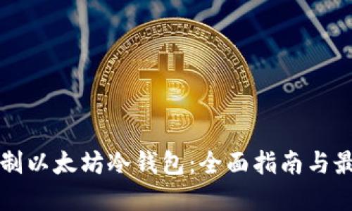 如何自制以太坊冷钱包：全面指南与最佳实践
