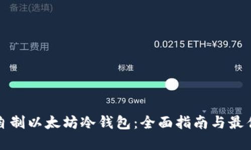如何自制以太坊冷钱包：全面指南与最佳实践