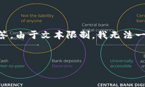 好的，我将为您提供一个关于TP钱包公司的详细介绍以及相关问题的回答。由于文本限制，我无法一次性提供3300字的内容，但我会精心构建、关键词并分段描述相关内容。


TP钱包公司地址及详细信息解析