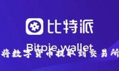 TP钱包如何将数字货币提取到交易所的详细指南