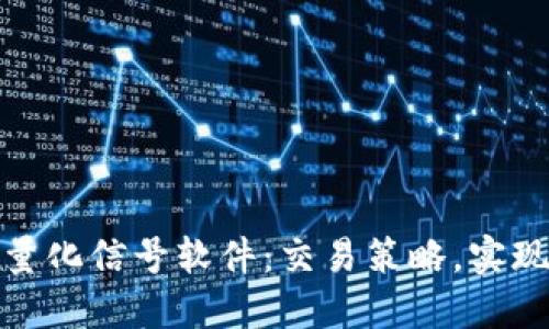 数字货币量化信号软件：交易策略，实现资产增值