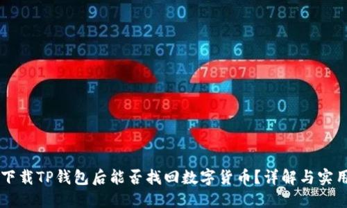 重新下载TP钱包后能否找回数字货币？详解与实用指南