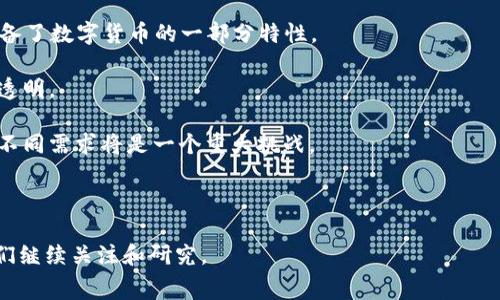 消费卷发不是数字货币。消费卷发通常指的是可以在特定商家或平台上使用的代金券或优惠券，主要用于消费某种产品或服务。这类券通常在特定的时间段内有效，消费卷发的目的主要是促进消费和增加客户粘性。而数字货币，是指基于区块链技术的虚拟货币，例如比特币、以太坊等，具有去中心化、匿名性强等特点，能够在全球范围内进行交易。

为了更好地理解消费者卷发与数字货币之间的区别，以下几点将详细介绍这两者的本质、用途及其在经济中的影响。

### 消费卷发的定义和作用

#### 什么是消费卷发？

消费卷发是一种商业促销工具，通常以折扣、抵扣或满减的形式出现。它的主要作用是吸引消费者，刺激消费，同时促进商家销量的提升。消费者在购买商品或服务时，可以使用消费卷发来享受一定的价格优惠，这样就能更好地满足消费者的需求。

#### 消费卷发的类型

消费卷发可以分为几种类型，如：

1. **折扣卷**：通常以百分比的形式提供折扣，如“满100元减20元”。
2. **现金卷**：直接提供一定金额的现金抵扣，如“使用此卷发可减免50元”。
3. **指定商品卷**：适用于特定商品或服务的折扣，例如“购买某品牌的产品可享受额外五折”。
4. **期限卷**：在特定的时间内有效，刺激消费者尽快使用。

#### 消费卷发的优点

- **促进消费**：能够有效吸引顾客到店消费，推动销售业绩。
- **增加客户粘性**：让消费者更愿意重复购买，并尝试新产品。
- **清理库存**：商家可以通过卷发促销来快速清理库存，减少损失。

### 数字货币的定义和特性

#### 什么是数字货币？

数字货币是一种基于加密技术的货币形式，存在于数字形式，可以在虚拟环境中进行交易。数字货币可分为两大类：法定数字货币和加密货币。

1. **法定数字货币**：由国家或地区发行，具有法定地位，比如中国的数字人民币。
2. **加密货币**：如比特币、以太坊等，主要基于区块链技术，去中心化，具有较强的匿名性。

#### 数字货币的特性

- **去中心化**：大多数数字货币不受政府或金融机构的控制，交易在网络中进行。
- **安全性**：通过密码学技术确保交易记录的安全性和不可篡改性。
- **全球化**：数字货币可以在全球范围内进行交易，没有地域限制。

### 消费卷发与数字货币的区别

#### 使用场景

消费卷发一般用于线下或线上商家的特定产品和服务中，具有明确的消费范围。而数字货币则可以在全球范围内进行交易，没有地域和商家的限制。

#### 价值体现

消费卷发的价值更多体现在优惠和促销上，而数字货币则是其本身的价值波动和投资潜力。

#### 货币属性

消费卷发不具备作为货币的属性，因为其不能自由流通和用作交换媒介。而数字货币则具备货币的基本特征，能够作为交换媒介和价值储存工具。

### 相关问题讨论

#### 问题一：消费卷发有无可能转变为数字货币？

随着数字化的加速，消费卷发是否有可能转变为数字货币是一个值得探讨的话题。

1. **数字化消费卷发的趋势**：许多商家已经开始推出在线消费卷发，这些卷发通过手机APP或网站发放，并可在网上购物时使用，这样一来卷发就具备了数字货币的一部分特性。
   
2. **技术实现的可能性**：如果将消费卷发以数字货币的形式实现，比如利用区块链技术来记录卷发的发行和使用信息，可能会使这类券更加安全与透明。

3. **监管和法律问题**：数字货币的兴起也促使监管机构关注这些新型金融工具。如果消费卷发转变为数字货币，如何在合规的情况下满足消费者的不同需求将是一个重大挑战。

### 结论

消费卷发与数字货币之间并没有直接的联系，二者在形式、用法和性质上都存在显著的差异。然而，随着技术的发展，有可能会出现融合的趋势，值得我们继续关注和研究。