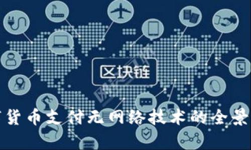 数字货币支付无网络技术的全景解析