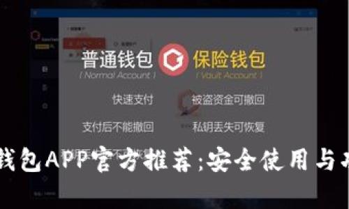 以太坊钱包APP官方推荐：安全使用与功能解析