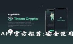 以太坊钱包APP官方推荐：安全使用与功能解析