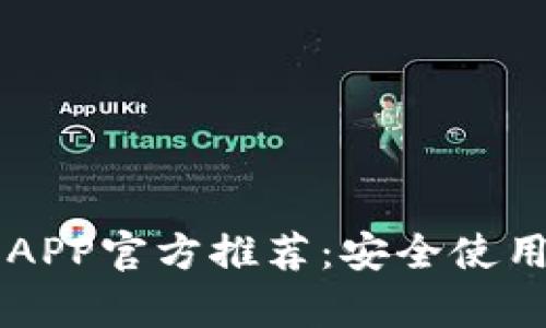 以太坊钱包APP官方推荐：安全使用与功能解析