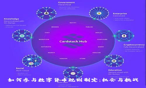 如何参与数字货币规则制定：机会与挑战