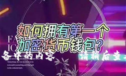 准备中的内容——请稍后查看！